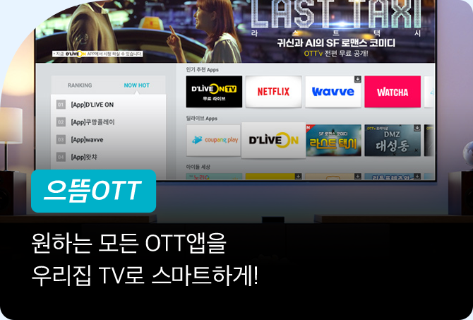 OTT-ϴ  OTT 츮 TV Ʈϰ!